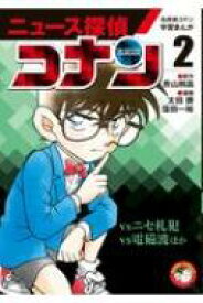 名探偵コナン学習まんが　ニュース探偵コナン 2 / 青山剛昌 アオヤマゴウショウ 【本】