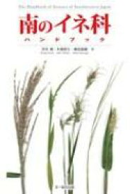 南のイネ科ハンドブック / 茨木靖 【図鑑】