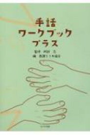 手話ワークブックプラス / 阿部忍 (手話通訳士) 【本】