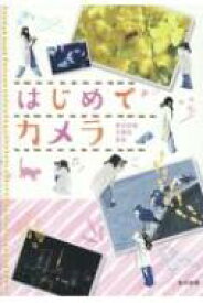 はじめてカメラ ロケで覚える「映え撮り」講座 / 東京新聞写真部 【本】
