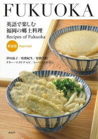 英語で楽しむ福岡の郷土料理 Recipes　of　Fukuoka / 津田晶子 【本】