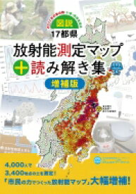 図説・17都県放射能測定マップ+読み解き集 2011年のあの時・いま・未来を知る / みんなのデータサイト 【本】