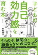 子どもの自己効力感を育む本 / 松村亜里 【本】