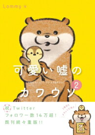 可愛い嘘のカワウソ 2 / Lommy 【本】