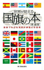 楽天市場 国旗 本の通販