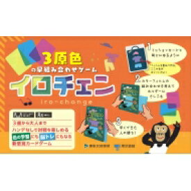 3原色の早組み合わせゲーム イロチェン / Kang Hsuan Educational Publishing Corp 【ムック】