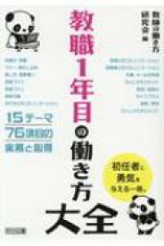 教職1年目の働き方大全 / 教師の働き方研究会 【本】