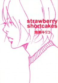 Strawberry Shortcakes / 魚喃キリコ 【コミック】