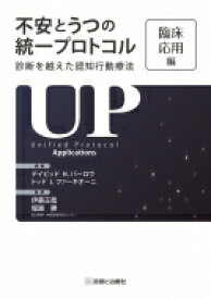 楽天市場 不安とうつの統一プロトコル 診断を越えた認知行動療法 臨床応用編の通販