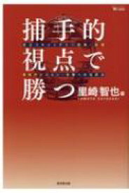 捕手的視点で勝つ 役立つキャッチャー思考・技術 &amp; 他ポジション・攻撃への活用法 / 里崎智也 【本】