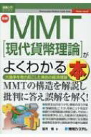最新MMTがよくわかる本 図解入門ビジネス / 望月慎 【本】