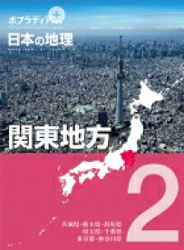 ポプラディアプラス　日本の地理 2 関東地方 / 寺本潔 【本】