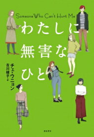 わたしに無害なひと となりの国のものがたり / チェ・ウニョン (崔恩栄) 【本】