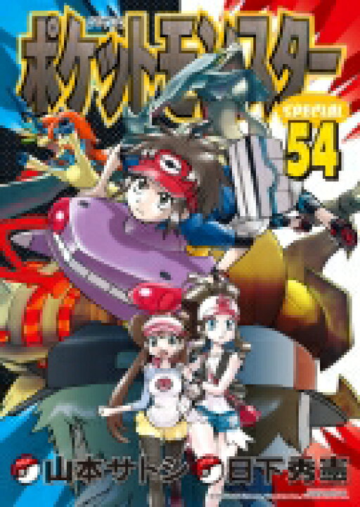 楽天市場 ポケットモンスタースペシャル 54 特装版 山本サトシ 本 Hmv Books Online 1号店