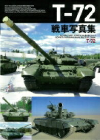 T-72戦車写真集 / ホビージャパン(Hobby JAPAN)編集部 【本】