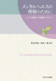 メンタルヘルスの理解のために こころの健康への多面的アプローチ / 松本卓也 (Book) 【本】