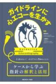 ガイドラインに心エコーを生かす ケースから学ぶ指針の解釈と活用 / 瀬尾由広 【本】