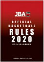 2020 バスケットボール競技規則（ルールブック） 【Goods】