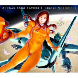 森口博子 モリグチヒロコ / GUNDAM SONG COVERS 2 【CD】