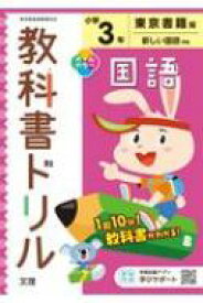 楽天市場 3年 東京書籍 ドリルの通販