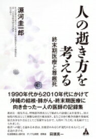 人の逝き方を考える 終末期医療と尊厳死 / 源河圭一郎 【本】