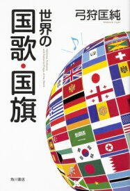 世界の国歌・国旗 / 弓狩匡純 【本】