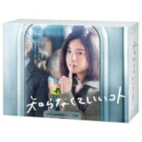 楽天市場】知らなくていいコト dvd-boxの通販