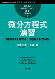 微分方程式演習 理工系の数学入門コース　演習 / 和達三樹 【全集・双書】
