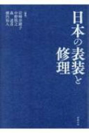 日本の表装と修理 / 岩?奈緒子 【本】