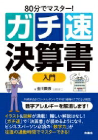 80分でマスター!ガチ速決算書入門 / 金川顕教 【本】