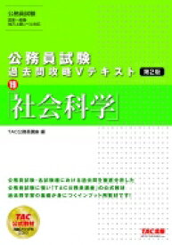 楽天市場 公務員試験 Vテキスト 社会の通販 楽天市場 公務員試験 Vテキスト 社会の通販