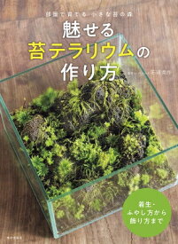 魅せる苔テラリウムの作り方 部屋で育てる小さな苔の森 / 石河英作 【本】