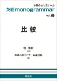 英語 monogrammarシリーズ vol.2 比較 / お茶の水ゼミナール英語科 【全集・双書】