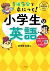 1日5分で身につく!小学生の英語 / 廣津留真理 【本】