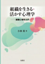 組織を生きる・活かす心理学 組織心理学入門 / 小林裕 (Book) 【本】