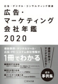 広告・マーケティング会社年鑑 2020 / 宣伝会議書籍編集部 【本】