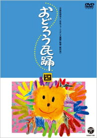 おどろう民踊(四) 【DVD】