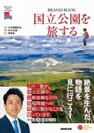 国立公園を旅する / 日本国際放送 【本】