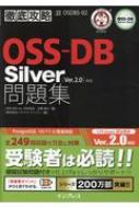 【送料無料】 徹底攻略OSS DB Silver 問題集 Ve r.2.0 対応 徹底攻略 / インプレス書籍編集部 【本】