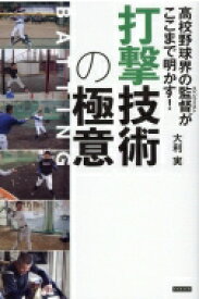 高校野球の監督がここまで明かす! 打撃技術の極意 / 大利実 【本】