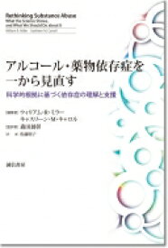 アルコール・薬物依存症を一から見直す 科学的根拠に基づく依存症の理解と支援 / ウィリアム・R・ミラー 【本】