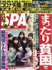 週刊SPA! (スパ) 2020年 4月 14日号 / 週刊SPA!編集部 【雑誌】
