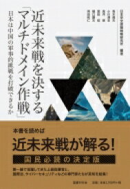 近未来戦を決する「マルチドメイン作戦」 日本は中国の軍事的挑戦を打破できるか / 日本安全保障戦略研究所 【本】