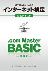 NTTコミュニケーションズ インターネット検定.com Master BASIC 公式テキスト 第4版 / NTT コミュニケーションズ 【本】