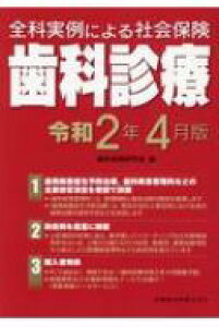 【送料無料】 全科実例による社会保険 歯科診療 令和2年4月版 / 歯科保健研究会 【本】