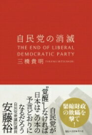 自民党の消滅 / 三橋貴明 【本】