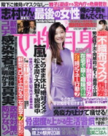 週刊 女性自身 2020年 4月 21日号 / 女性自身編集部 【雑誌】