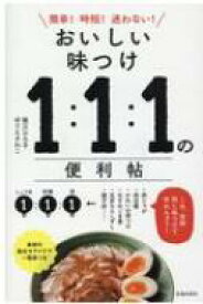 おいしい味つけ　1: 1: 1の便利帖 簡単!時短!迷わない! / 堀江ひろ子 【本】