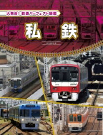 私鉄 大集合!鉄道パーフェクト図鑑 / 国土社編集部 【全集・双書】