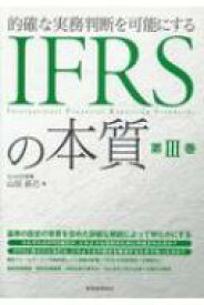的確な実務判断を可能にする IFRSの本質 / 山田辰己 【本】